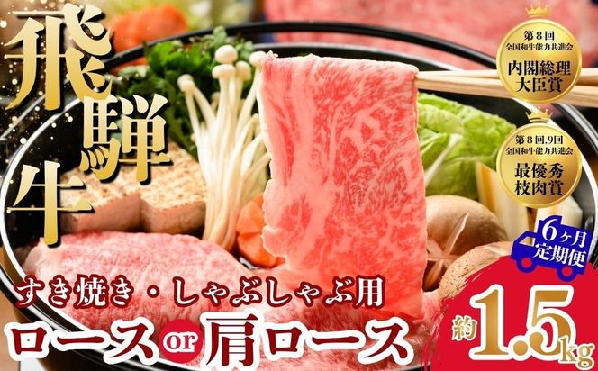 【6ヵ月定期便】飛騨牛ロース・肩ロース スライスすきやき・しゃぶしゃぶ用 1.5㎏ | 牛肉 肉 飛騨牛 和牛 国産 牛 ブランド牛 国産牛 ロース ロース肉 肩ロース すき焼き しゃぶしゃぶ ご褒美 贅沢 お取引せ グルメ 岐阜 瑞穂市 まるたか