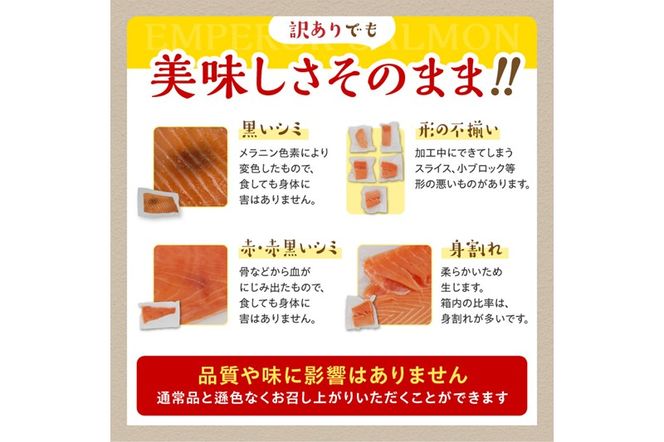 【訳あり】エンペラーサーモン≪プレーンタイプ≫【900g】