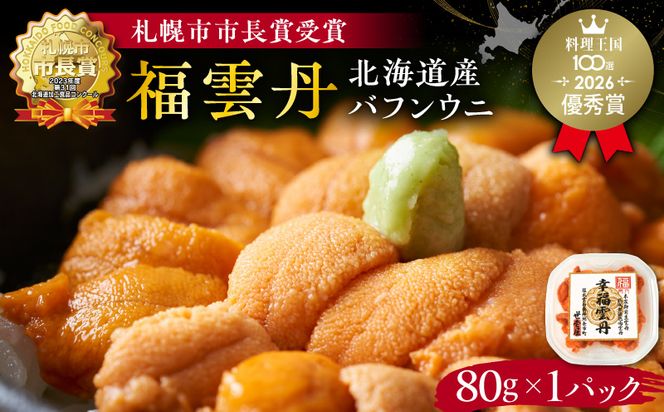 福雲丹80g（バフン 北海道産） ウニ うに 雲丹 熟成製法 冷凍可能 バフンウニ 赤ウニ 余市町 北海道 魚介類 目利き 世壱屋_Y038-0122