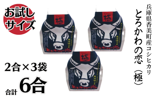 【兵庫県香美町産コシヒカリ】「とろかわの恋（極）」おためし6合（2合×3） 香美ブランド米 但馬堆肥米 お米 白米 兵庫県 香美町 香住 アグリロード村岡 13-03