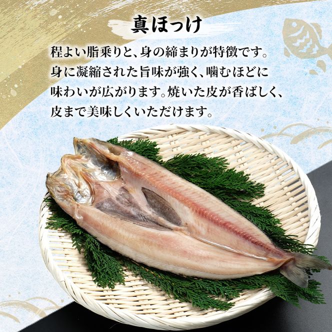 北海道産 干し開き真ホッケ 5枚セット北海道 干物 ひもの 魚 ほっけ ホッケ 魚貝類 