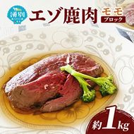 北海道 湧別町産 エゾ鹿肉 モモ (ブロック) 約1kg 伊藤産業【 お肉 ジビエ 鹿 しか肉 シカ肉 エゾシカ エゾシカ肉 もも肉 エゾ鹿 冷凍 低カロリー ヘルシー 国産 産地直送 オホーツク 】