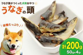 ドッグフード うなぎの頭 50g 4パック 計200g [ヤマカ松本商店 静岡県 吉田町 22424493] ペットフード 犬用 犬 いぬ ペット エサ 餌 おやつ