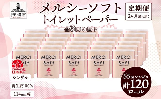 定期便 2ヵ月毎 3回 お届け シングル トイレットペーパー メルシー ソフトシングル 55m × 120ロール ペーパー 日用品 消耗品 リサイクル 再生紙 無香料 厚手 ソフト トイレ用品 備蓄 ストック 非常用 生活応援 川一製紙 送料無料 岐阜県 美濃市