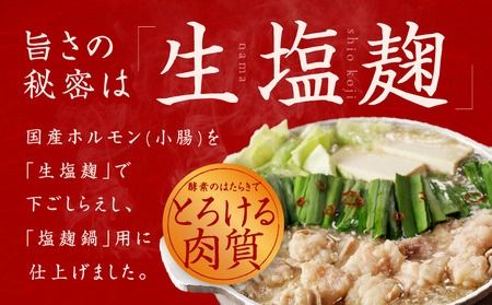 099Z420 【定期便】牛もつ鍋セット 9人前 全3回【毎月配送コース 国産 牛肉 ホルモン 塩こうじ スープ付き モツ 鍋 高評価 冷凍 鍋セット 簡単調理】