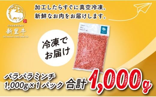 石垣島産 黒毛和牛 新里牛 多用途抜群！パラパラミンチ（1kg×1）1kg SZ-46