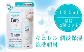 125-2701　花王　キュレル　潤浸保湿　泡洗顔料　１３０ml　詰替　12個セット【 化粧品 コスメ 神奈川県 小田原市 】