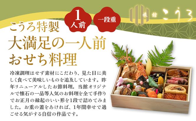 こうろ特製 大満足の一人前おせち料理｜京都 老舗旅館 人気おせち［ 旅館こうろ おせち おせち料理 京料理 1人 人気 おすすめ グルメ 正月 お祝い 老舗 グルメ ご自宅用 お取り寄せ 通販 送料無料 年内配送 ふるさと納税 ］ 261009_A-FA2010