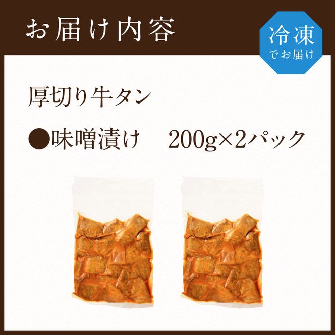 【やわらかい部位(タン元)のみ使用】厚切り牛タン400g(味噌漬け200g×2パック)《牛タン 牛肉 牛 肉 お肉 焼肉 焼き肉 厚切 小分け 牛タン厚切り》【2402A09901】