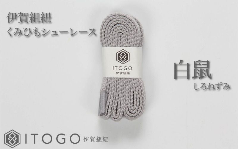 くみひもシューレース・130cm (ロイヤルシューレース) [白鼠] itog0013-09