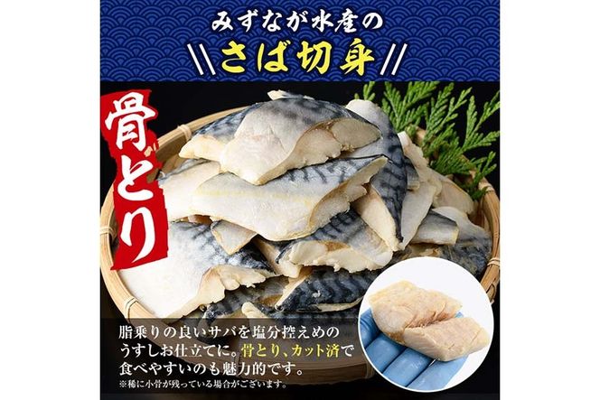 骨とり さば 切身 (60切れ) 小分け 切り身 鯖 さば 塩サバ 塩鯖 骨取り済 カット済 塩焼き 簡単 冷凍 お弁当 おかず 【E-34】【水永水産】