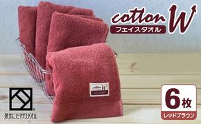 020C147 コットンＷ フェイスタオル 6枚（レッドブラウン）【泉州こだわりタオル】【泉州タオル 国産 吸水 普段使い 無地 シンプル 日用品 家族 ファミリー】