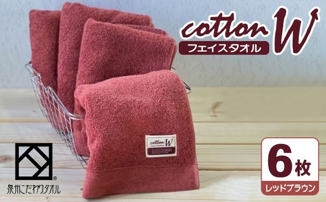 020C147 コットンＷ フェイスタオル 6枚（レッドブラウン）【泉州こだわりタオル】【泉州タオル 国産 吸水 普段使い 無地 シンプル 日用品 家族 ファミリー】