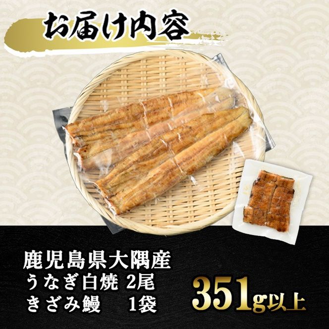【0263709a-om】【生産者応援品】鹿児島県産東串良町のうなぎ白焼(2尾・計280g以上)＆きざみ鰻セット うなぎ 高級 ウナギ 鰻 国産白焼き 鹿児島 【うなぎ太郎】
