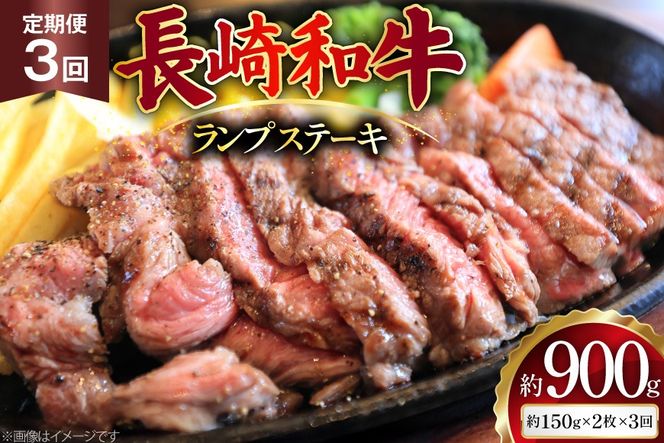 AJ526 【3回定期便】長崎和牛 ランプ ステーキ 約300g (150g×2枚) [ 肉 牛肉 和牛 高級 モモ 外モモ 内モモ 牛モモ肉 おいしい ステーキ肉 まるしん商会 黒牛 長崎県 島原市 ]