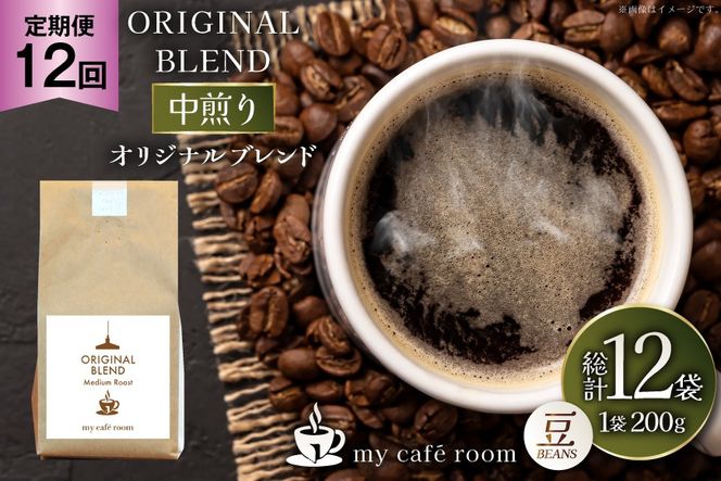 コーヒー コーヒー豆 オリジナルブレンド(豆) 中煎り〈Medium Roast〉｜定期便12ヶ月｜監修：コクテール堂｜エイジングコーヒー 毎月200g [my cafe room 山梨県 韮崎市 20745374] 珈琲 coffee こーひー 豆 ko-hi-