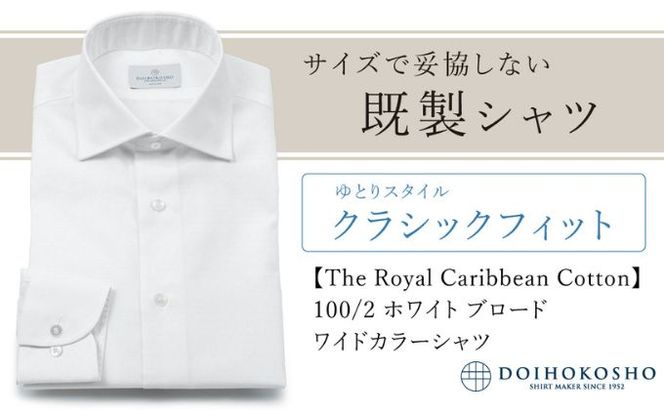 土井縫工所の既製品シャツ【クラシックフィット】100/2 ホワイトブロード ワイドカラーシャツ（FM84528）