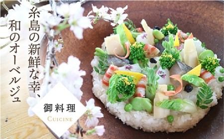 僧伽小野 一秀庵　オーべルジュ ペア 宿泊券 （ 1泊2食 付き ）《糸島》【僧伽小野 一秀庵】[AQC004] 宿泊 券 糸島 福岡 飲食 体験 チケット 朝食 夕食 ギフト 贈答