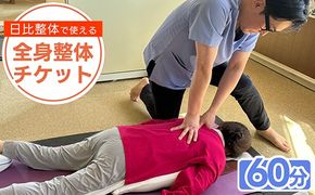 日比整体で使える「全身整体チケット」60分コース