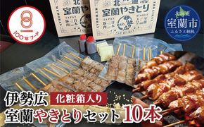 伊勢広　室蘭やきとりセット10本 MROAN007