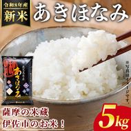 isa805 ＜先行予約受付中！2026年11月中旬以降順次発送＞令和8年産 新米 鹿児島県産あきほなみ(5kg) 国産 鹿児島県 米 お米 新米 白米 伊佐米 【赤崎農園】