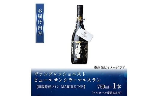 海底貯蔵ワイン 赤 MARIREINE ヴァンプレッショニスト ピュール サン シラー マルスラン 2022(750ml・1本) フランスワイン ワイン 赤ワイン 酒 パーティー 海底酒 熟成 大分県 佐伯市【FP028】【フルタ酒店】