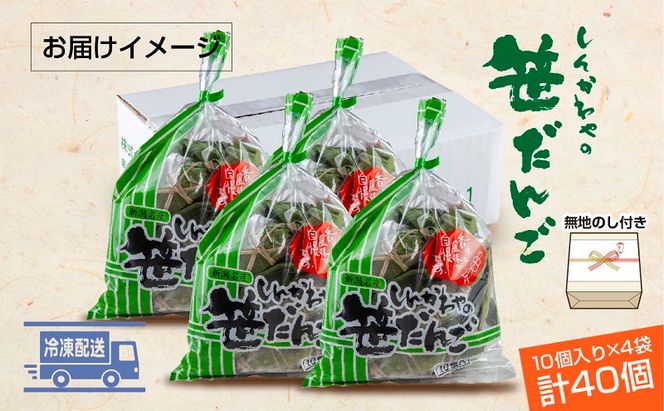 熨斗 笹だんご つぶあん 10個 × 4袋 計40個 セット 冷凍 笹団子 銘菓 お土産 和菓子 おもち だんご 国産原料 パーティー ギフト お取り寄せ 無地熨斗 のし 新川屋 新潟県 十日町市 