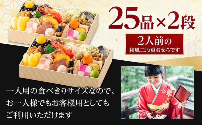 【 玉清屋 】 生おせち 福寿 和風同一弐段重 25品×2段（2人前） 冷蔵発送・12/31到着限定 232238_UU043