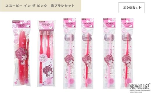 スヌーピー イン ザ ピンク　歯ブラシセット【fain0016】