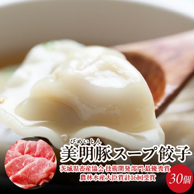 【餃子】美明豚 スープ 餃子 1袋 和風醤油｜惣菜 冷凍食品 茨城県 行方市(HJ-6)