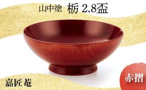 山中塗 嘉匠菴 栃 2.8 盃 赤摺 天然木 木製 酒器 化粧箱 漆器 父の日 母の日 敬老の日 ギフト 伝統工芸 工芸品 国産 日本製 復興 震災 コロナ 能登半島地震復興支援 北陸新幹線 F6P-0189