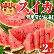 ＜先行予約受付中！2026年6月中旬以降順次発送予定＞鹿児島県産 スイカ(2玉) 国産 果物 スイカ すいか 西瓜 ジュース スムージー 祭ばやし 縞王 紅まくら 黒小玉スイカ 期間限定【松永青果】akn053-31