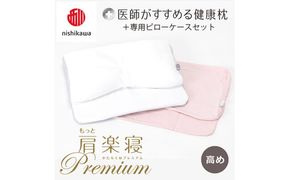 【 nishikawa/西川 】New 医師がすすめる健康枕 もっと肩楽寝 プレミアム ピローケース 付き 高め ピンク 【P358W】