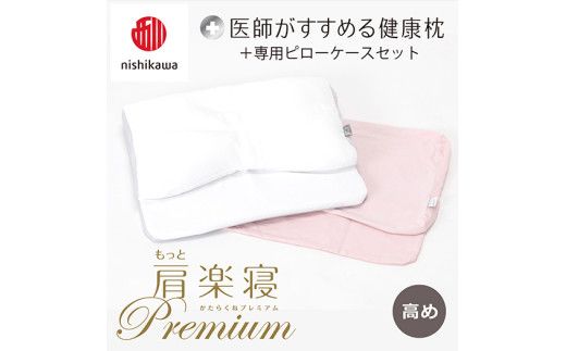 【 nishikawa/西川 】New 医師がすすめる健康枕 もっと肩楽寝 プレミアム ピローケース 付き 高め ピンク 【P358W】
