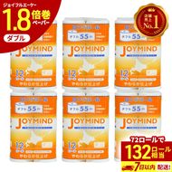 1.8倍長巻 トイレットペーパー 7日以内 最短発送 ダブル 132ロール相当 計72ロール (12ロール×6個パック) 長さ55m 2枚重ね 日用 雑貨 再生紙 日本製 まとめ買い 防災 常備品 エコ 消耗品 備蓄 大容量 ジョイマインド