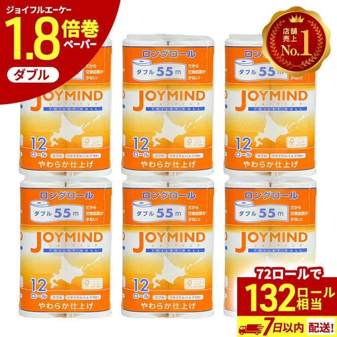 1.8倍長巻 トイレットペーパー 7日以内 最短発送 ダブル 132ロール相当 計72ロール (12ロール×6個パック) 長さ55m 2枚重ね 日用 雑貨 再生紙 日本製 まとめ買い 防災 常備品 エコ 消耗品 備蓄 大容量 ジョイマインド