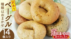 【 訳あり 】 おまかせ ベーグル 14個セット ロス わけあり ワケアリ 訳アリ フードロス 朝食 モーニング スイーツ 全粒粉 パン 詰め合わせ 食べ比べ 冷凍 