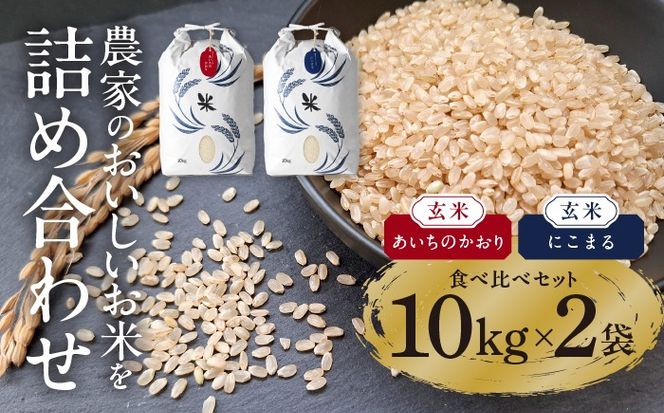 玄米 2種（にこまる・あいちのかおり） 計20kg 特別栽培米／TONORI[AECT013]