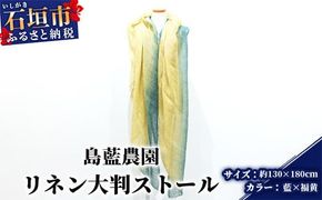 【石垣島の藍染工房】リネン 大判 ストール【カラー:藍×福黄】KB-177-ai-1