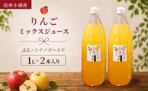 信州小諸産 りんごミックスジュース（1L×2本入り）サンふじ×シナノゴールド　100% ストレート トメズファーム
