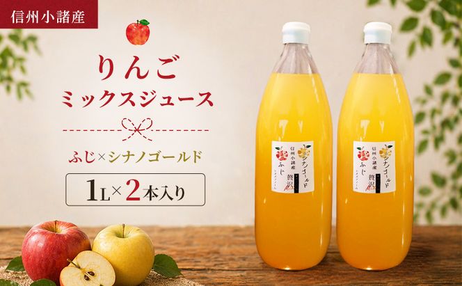 信州小諸産 りんごミックスジュース（1L×2本入り）サンふじ×シナノゴールド　100% ストレート トメズファーム