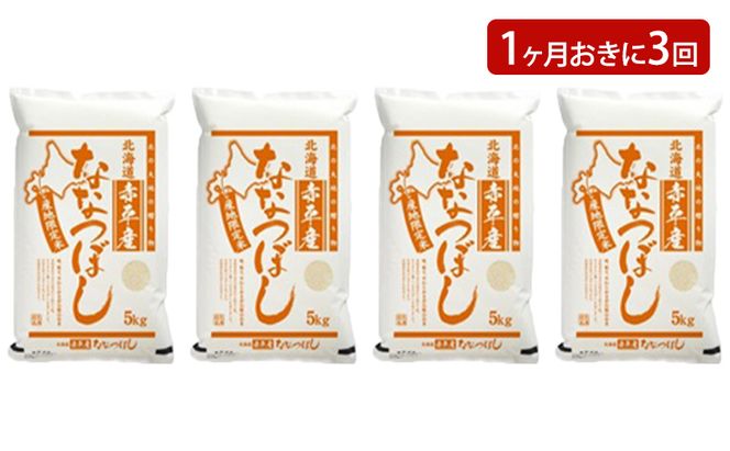 北海道赤平産 ななつぼし 20kg (5kg×4袋) 【1ヶ月おきに3回お届け】 米 北海道 定期便 お米 ふるさと納税 