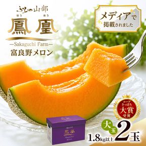 【2026年夏発送】富良野メロン 山部の絶品『鳳凰』2L 2玉 計3.6kg以上 メロン 赤肉 大玉 北海道