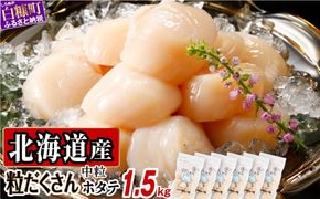 オホーツク産お刺身用ホタテ 1.5kg (250g×6)