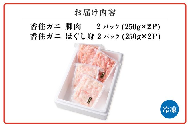 香住ガニ 脚肉、ほぐし身 1kgセット 冷凍 かに むき身 海鮮丼 天津飯 紅ズワイガニ カニ 蟹 調理 便利 小分け 調理 ハマダセイ 51-13