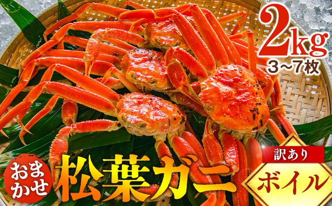 1102.【ボイル】訳あり　松葉ガニおまかせ2kg（3～7枚）※2026年11月上旬～2027年3月下旬頃に順次発送予定※着日指定不可 313726_AL036