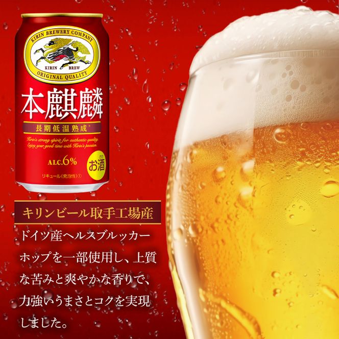 【12回定期便】キリン 本麒麟＜取手工場産＞ 350ml×24本|KIRIN 麒麟 発泡酒 本麒麟 定期便 茨城県 取手市（ZC088）