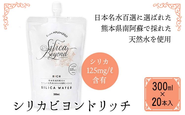 シリカビヨンドリッチ300ml×20本入 ルーシッド株式会社 [90日以内に出荷予定(土日祝を除く)] 熊本県南阿蘇村 天然水 ナチュラルミネラルウォーター---sms_rusidrich_90d_25_18000_20i---