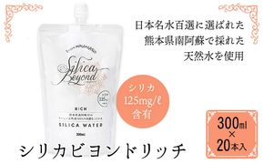 シリカビヨンドリッチ300ml×20本入 ルーシッド株式会社 《90日以内に出荷予定(土日祝を除く)》 熊本県南阿蘇村 天然水 ナチュラルミネラルウォーター---sms_rusidrich_90d_25_18000_20i---