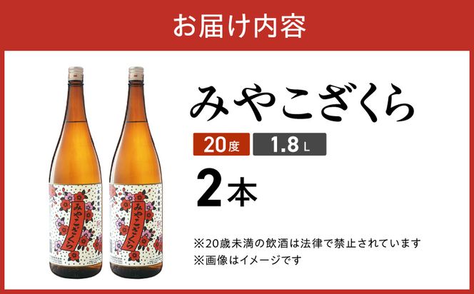 【大浦酒造】みやこざくら(20度)1.8L×2本 ≪みやこんじょ特急便≫_MJ-0771_99
